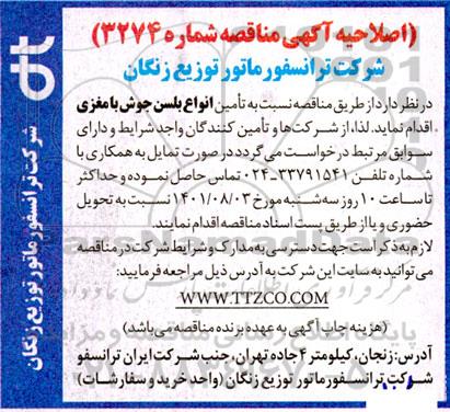 اصلاحیه مناقصه تامین انواع بلسن جوش با مغزی
