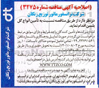 اصلاحیه مناقصه تامین گل بلسن