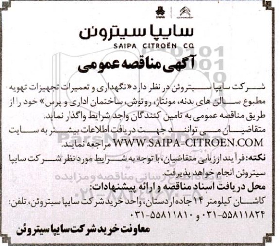 مناقصه نگهداری و تعمیرات تجهیزات تهویه مطبوع سالن های بدنه، مونتاژ