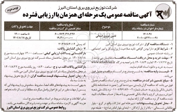 مناقصه تامین نیروی انسانی نوبت دوم