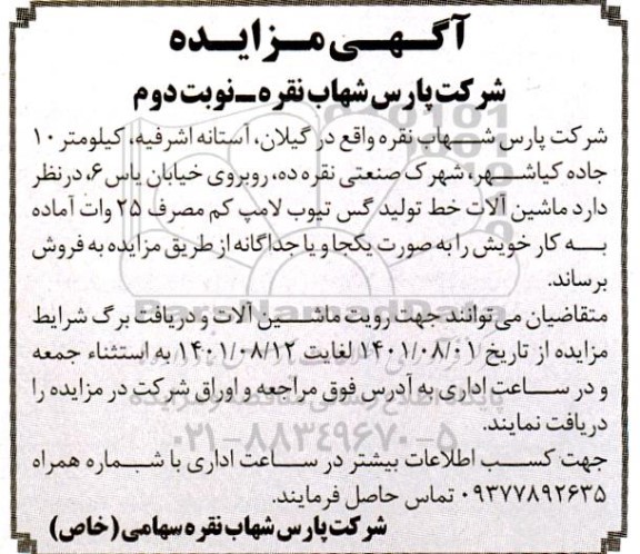 مزایده فروش ماشین آلات خز تولید گس تیوب لامپ کم مصرف 25 وات