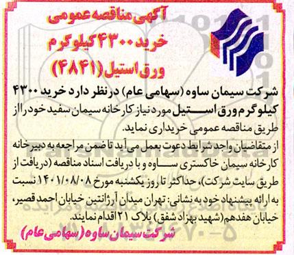 مناقصه خرید 4300 کیلوگرم ورق استیل 