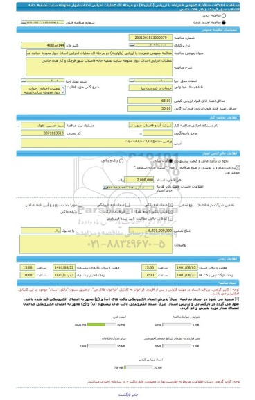 مناقصه، مناقصه عمومی همزمان با ارزیابی (یکپارچه) دو مرحله ای عملیات اجرایی احداث دیوار محوطه سایت تصفیه خانه فاضلاب شهر قرچک و کار های جانبی