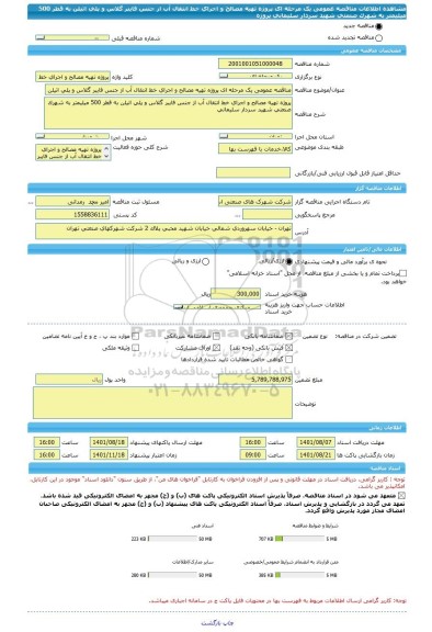 مناقصه، مناقصه عمومی یک مرحله ای پروژه تهیه مصالح و اجرای خط انتقال آب از جنس فایبر گلاس و پلی اتیلن به قطر 500 میلیمتر به شهرک صنعتی شهید سردار سلیمانی پروژه