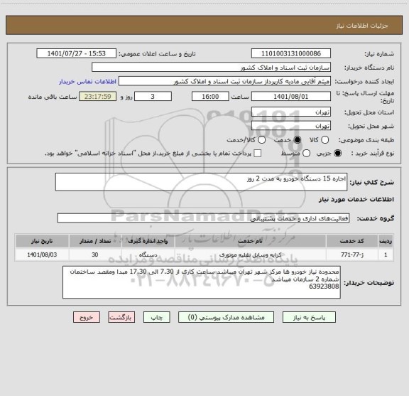 استعلام اجاره 15 دستگاه خودرو به مدت 2 روز