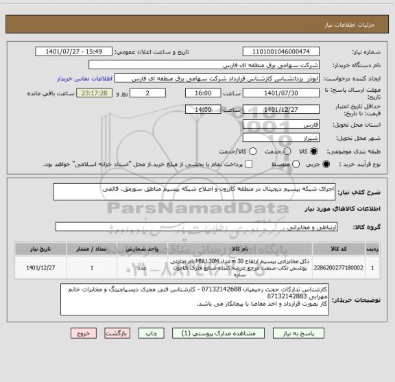 استعلام اجرای شبکه بیسیم دیجیتال در منطقه کازرون و اصلاح شبکه بیسیم مناطق سورمق، قائمی
