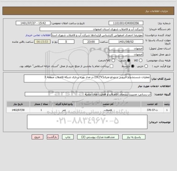 استعلام عملیات شستشو و لایروبی و ویدئو متری(CCTV) در مدار بهره برداری شبکه فاضلاب منطقه 3