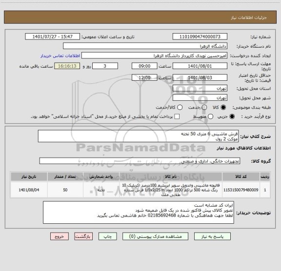 استعلام فرش ماشینی 6 متری 50 تخته
موکت 2 رول