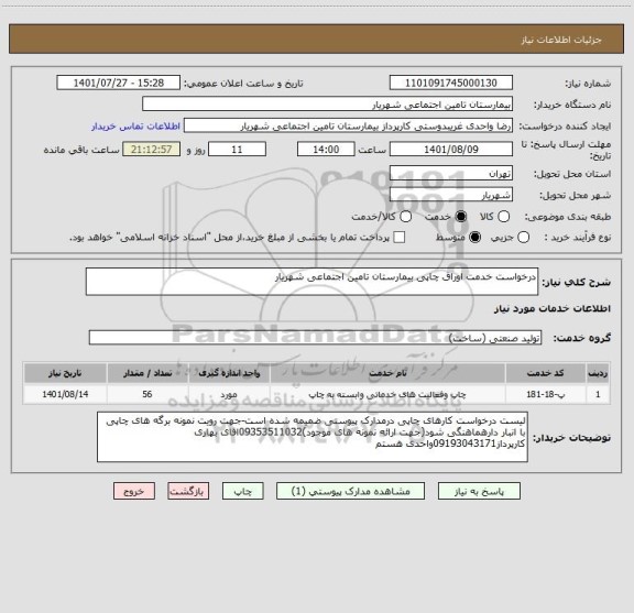 استعلام درخواست خدمت اوراق چاپی بیمارستان تامین اجتماعی شهریار