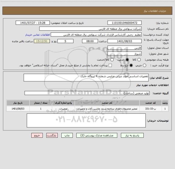 استعلام تعمیرات اساسی مولد دیزلی مرلیس شماره 4 نیروگاه خارک