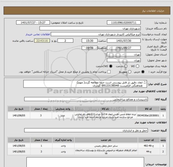 استعلام ابعاد دقیق در فایل پیوستی است حتما مطالعه گردد( مهم)
هماهنگی الزامیست 09123138548 گودرزی
پرداخت 45 الی 60 روزه