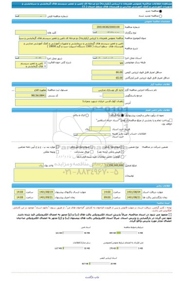 مناقصه، مناقصه عمومی همزمان با ارزیابی (یکپارچه) دو مرحله ای تامین و تعمیر سیستم های گرمایشی و سرمایشی و تجهیزات آموزشی و کمک آموزشی مدارس و هنرستان های  سطح استان ( 15