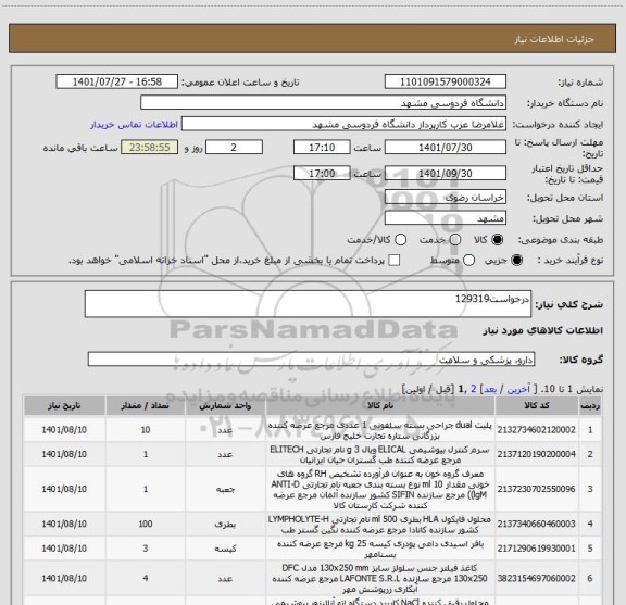 استعلام درخواست129319