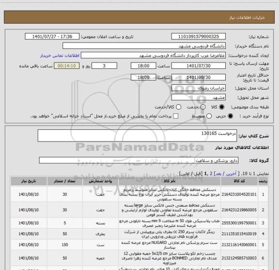 استعلام درخواست 130165