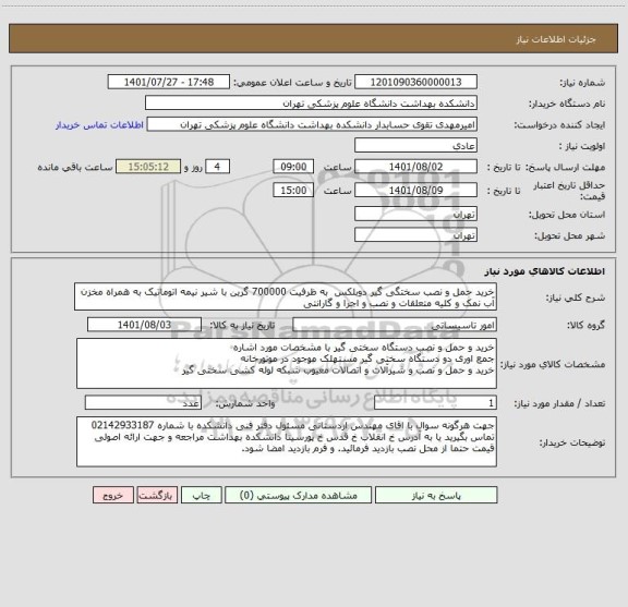 استعلام خرید حمل و نصب سختگی گیر دوبلکس  به ظرفیت 700000 گرین با شیر نیمه اتوماتیک به همراه مخزن آب نمک و کلیه متعلقات و نصب و اجرا و گارانتی