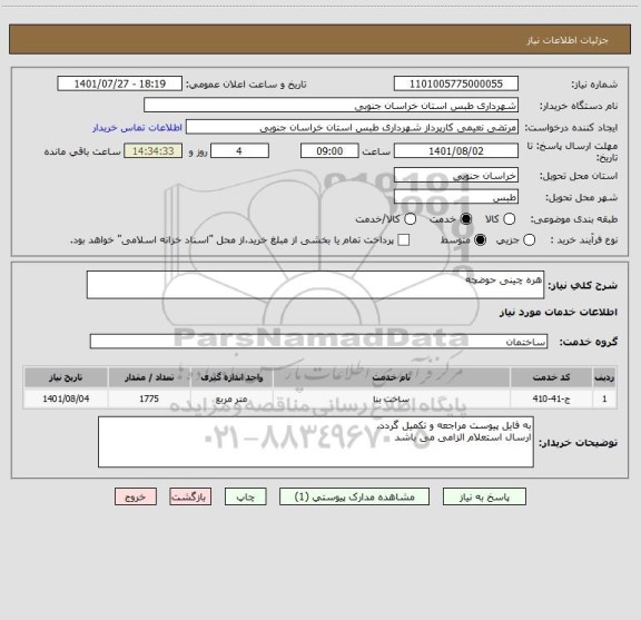 استعلام هره چینی حوضچه