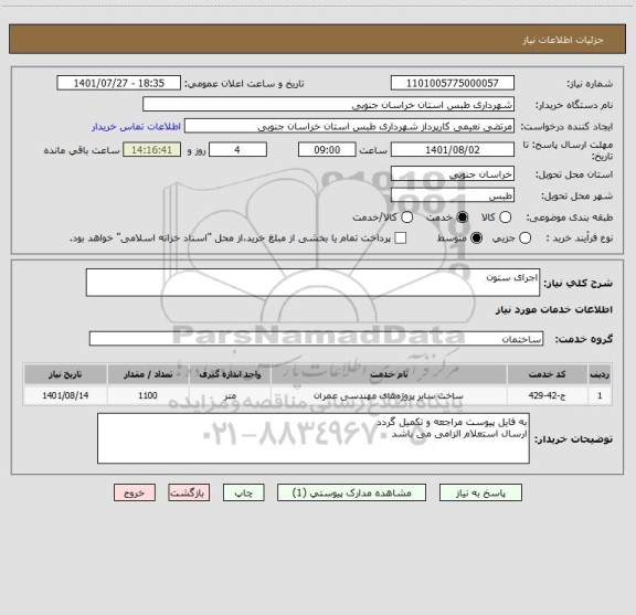 استعلام اجرای ستون ، سامانه ستاد