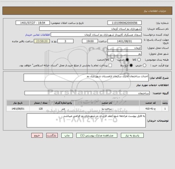 استعلام احداث ساختمان اداری سازمان ارامستان شهرداری بم