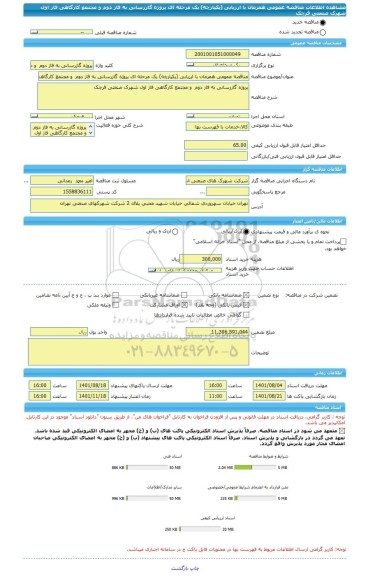 مناقصه، مناقصه عمومی همزمان با ارزیابی (یکپارچه) یک مرحله ای پروژه گازرسانی به فاز دوم  و مجتمع کارگاهی فاز اول شهرک صنعتی قرچک