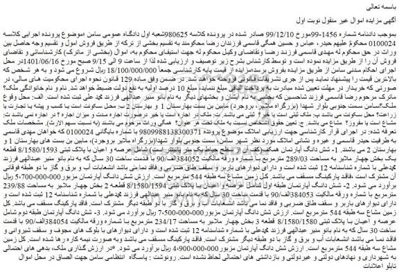 مزایده فروش شش دانگ آپارتمان همکف