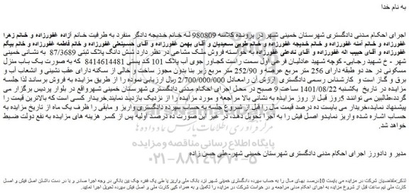مزایده فروش  شش دانگ پلاک ثبتی 87/3689  