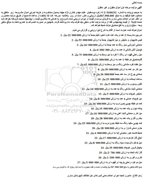 مزایده فروش 1- دوربین مداربسته 2 عدد و یک عدد هارد ذخیره فیلم و...