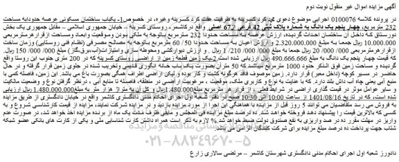 مزایده فروش یکباب ساختمان مسکونی عرصه حدودابه مساحت 232 مترمربع، چهار پنجم یک دانگ به شماره پلاک ثبتی 42 فرعی از67 اصلی