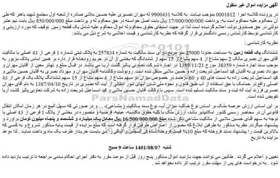 مزایده فروش ششدانگ یک قطعه زمین به مساحت حدودا 25000 متر مربع
