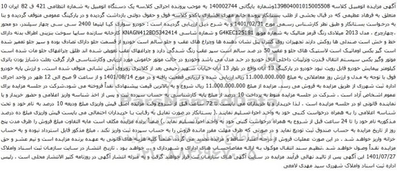آگهی مزایده خودرو سواری کیا اپتیما 2400