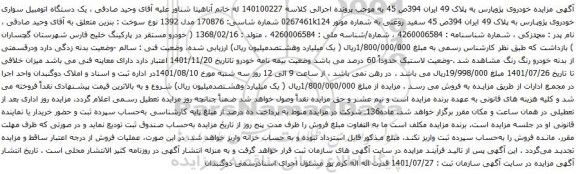 آگهی مزایده یک دستگاه اتومبیل سواری خودروی پژوپارس