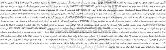 آگهی مزایده خودرو سواری دنا تیپ ای اف سون رنگ سفید مدل 1394