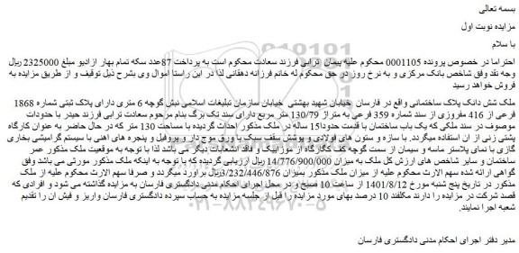 مزایده فروش ملک شش دانک پلاک ساختمانی  