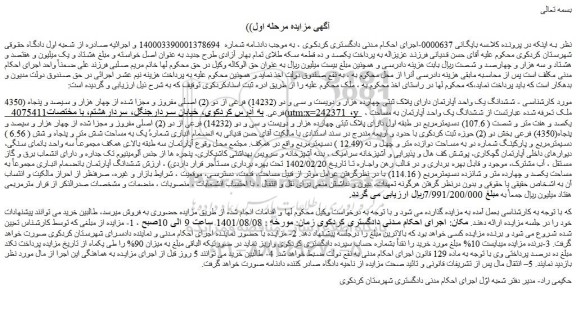 مزایده فروش ششدانگ یک واحد آپارتمان دارای پلاک ثبتی چهارده هزار و دویست و سی و دو (14232) فرعی از دو (2) اصلی مفروز و مجزا شده از چهار هزار و سیصد و پنجاه (4350 )فرعی