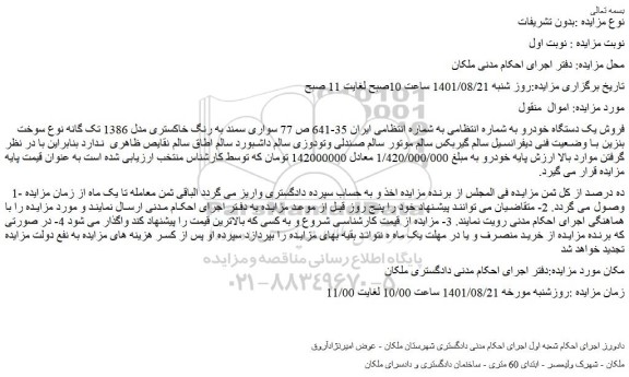 مزایده فروش سواری سمند به رنگ خاکستری مدل 1386 تک گانه 