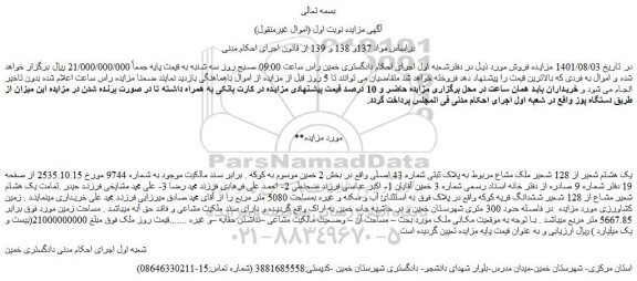 مزایده فروش یک هشتم شعیر از 128 شعیر ملک مشاع مربوط به پلاک ثبتی شماره 43 اصلی 