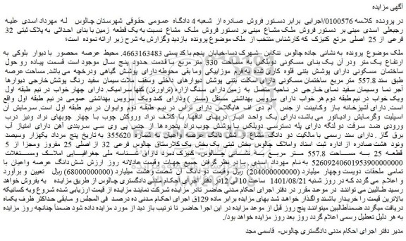 مزایده  فروش  ملک  مشاع  نسبت به یک قطعه  زمین با بنای  احداثی  به پلاک ثبتی  32  فرعی  از 25  اصلی 
