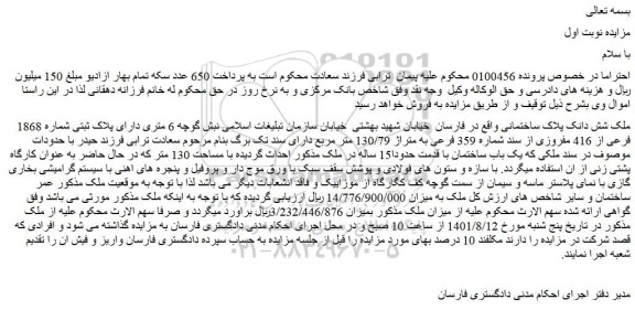 مزایده پلاک ثبتی شماره 1868 فرعی از 416 مفروزی