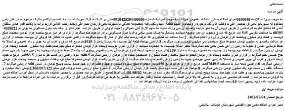 مزایده فروش 1 -یک باب منزل مسکونی به یوتی ام 4058021-60293 با مساحت تقریبی 545 متر مربع
