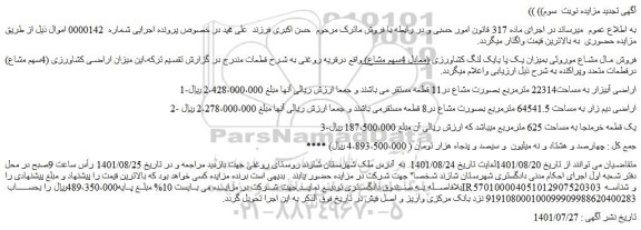 مزایده اراضی آبیزار  به مساحت22314 مترمربع ...