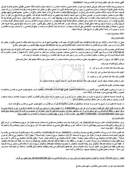 مزایده 3807 متر مربع از اراضی