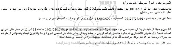 مزایده فروش خط تلفن همراه