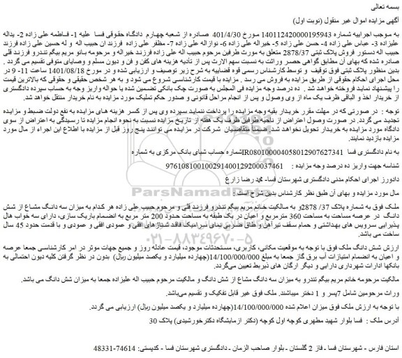 مزایده فروش ملک به شماره پلاک 37/ 2878