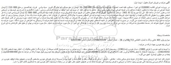 مزایده فروش خودرو سواری پژو 405 عنابی رنگ