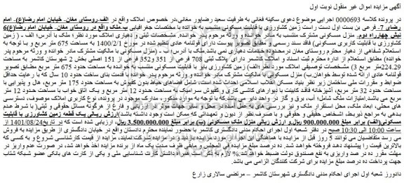مزایده فروش الف - ( زمین کشاورزی با قابلیت کاربری مسکونی) فاقد سند رسمی