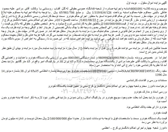 مزایده یک دستگاه سواری سمند