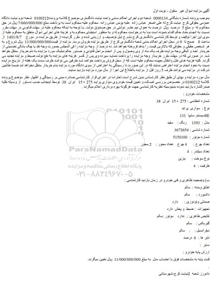 مزایده فروش خودروی سواری پراید