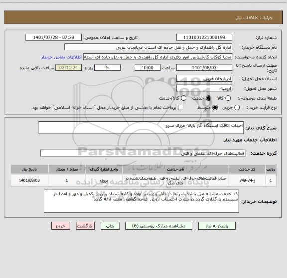 استعلام احداث اتاقک ایستگاه گاز پایانه مرزی سرو