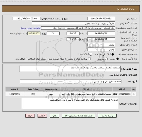 استعلام دستمال کاغذی سافتلن 100برگ دولایه تعداد700عدد