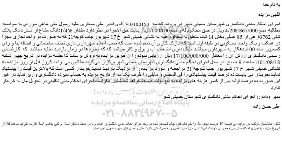 مزایده شش دانگ پلاک ثبتی 3762فرعی از 85 اصلی بخش 14 