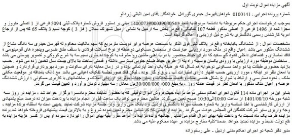 مزایده فروش  ششدانگ یکبابخانه  